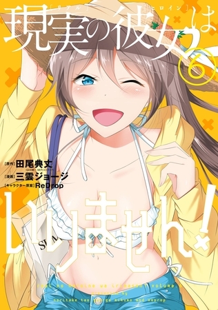現実の彼女はいりません！ 6巻