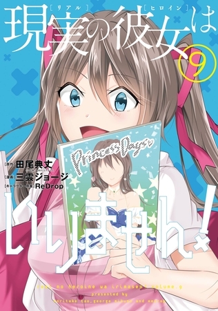 現実の彼女はいりません！ 9巻