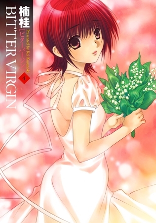 BITTER VIRGIN 4巻