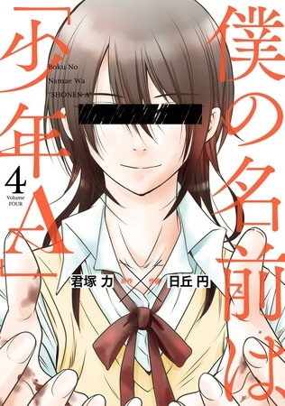僕の名前は「少年Ａ」 4巻