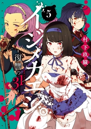 イジメカエシ。－復讐の31（カランドリエ）－ 5巻