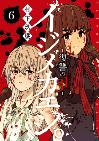イジメカエシ。－復讐の31（カランドリエ）－ 6巻