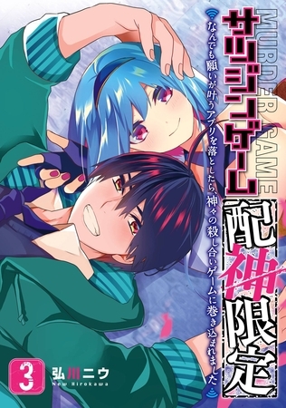 サツジンゲーム『配神限定』～なんでも願いが叶うアプリを落としたら、神々の殺し合いゲームに巻き込まれました～ 3巻