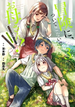 冒険に、ついてこないでお母さん！ ～ 超過保護な最強ドラゴンに育てられた息子、母親同伴で冒険者になる 3巻