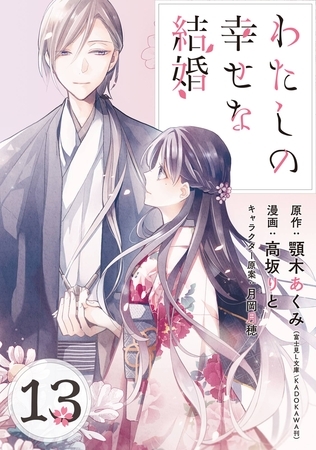 わたしの幸せな結婚【分冊版】 13
