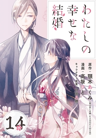 わたしの幸せな結婚【分冊版】 14