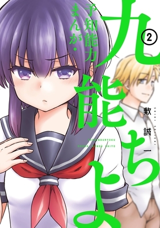 予知能力まんが・九能ちよ ２巻