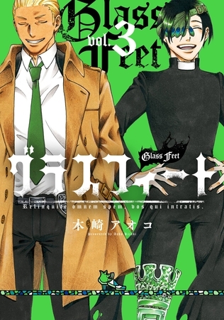 グラスフィート 3巻