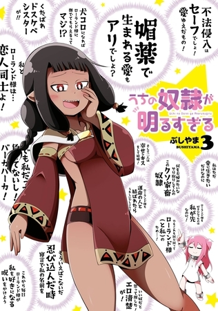 うちの奴隷が明るすぎる 3巻