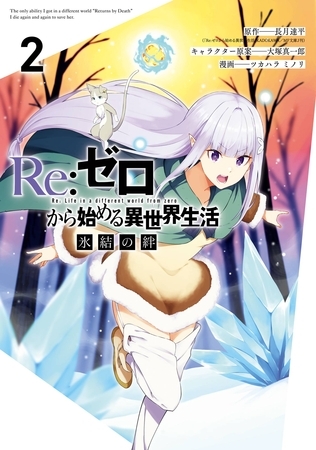 Re:ゼロから始める異世界生活 氷結の絆 2巻