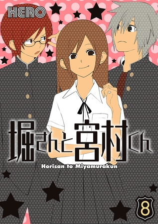 堀さんと宮村くん 8巻