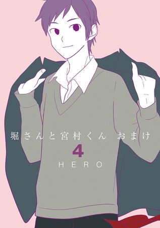 堀さんと宮村くん おまけ 4巻