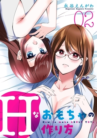 Hなおもちゃの作り方 2巻