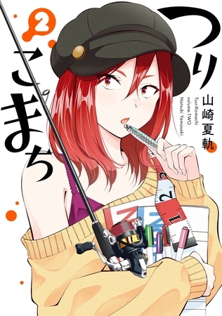 つりこまち 2巻