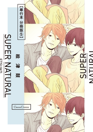ＳＵＰＥＲ ＮＡＴＵＲＡＬ【単行本 分冊版】5