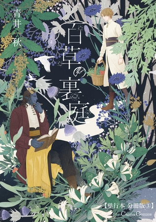 百草の裏庭【単行本 分冊版】3