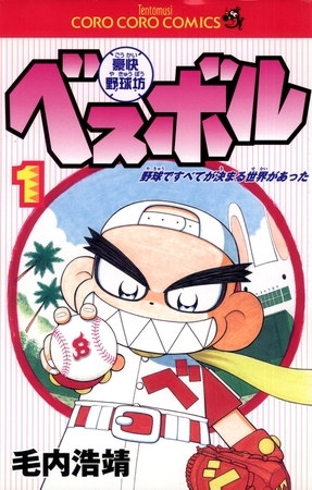 豪快野球坊　ベスボル 1