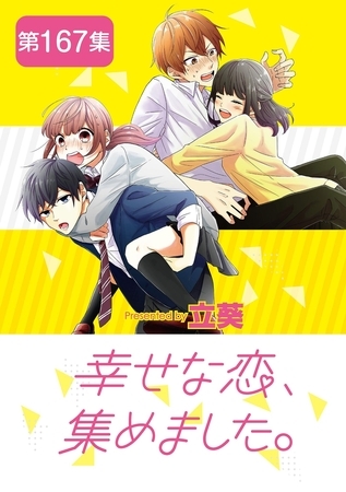 幸せな恋、集めました。【単話】 167