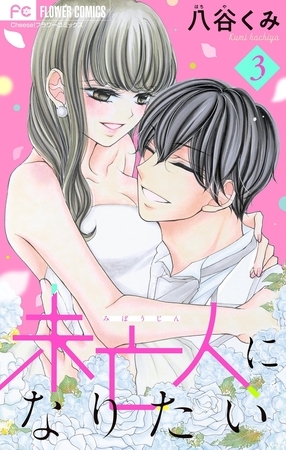 未亡人になりたい 3