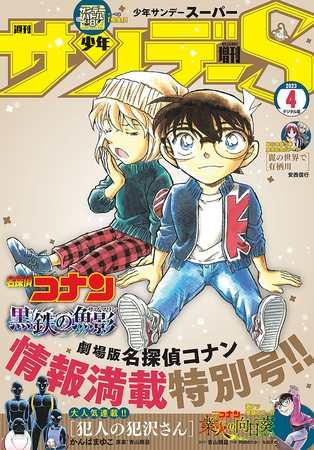 少年サンデーS（スーパー） 2023年4/1号(2023年2月24日発売)