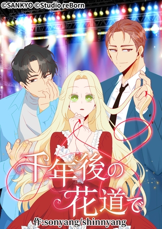 千年後の花道で01