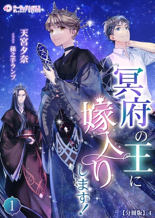 冥府の王に嫁入りします!【分冊版】4