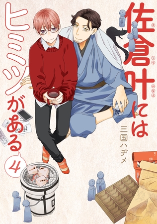 佐倉叶にはヒミツがある【描き下ろしおまけ付き】　4巻