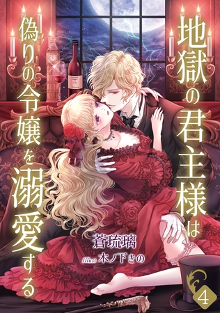 地獄の君主様は偽りの令嬢を溺愛する（4）