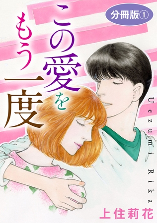 この愛をもう一度 分冊版 1巻