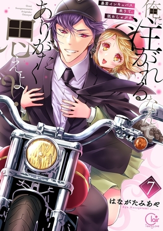 俺に注がれるなんてありがたく思えよ～暴君インキュバス来りて、舐めしゃぶる7【電子単行本版】