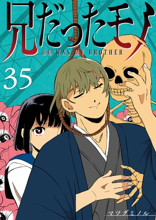 兄だったモノ【単話版】（３５）