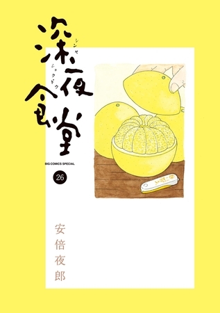 深夜食堂 26