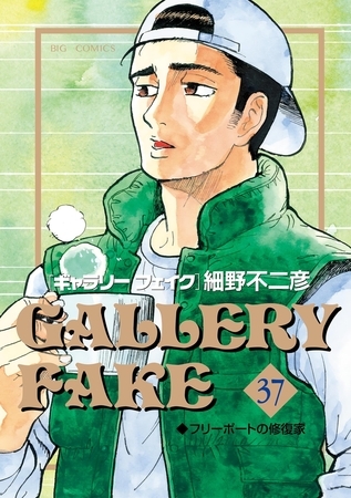 ギャラリーフェイク 37