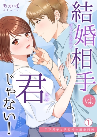 結婚相手は君じゃない!～年下男子と予定外の溺愛同居(1)