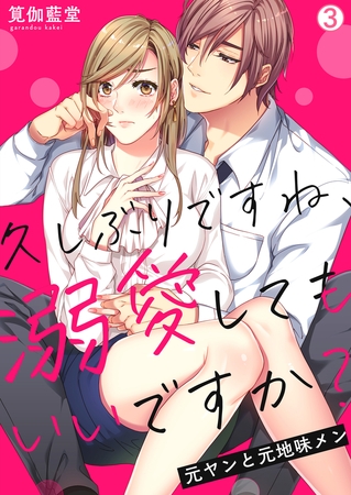 久しぶりですね、溺愛してもいいですか?～元ヤンと元地味メン(3)