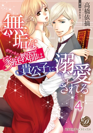 無垢な家庭教師は貴公子に溺愛される【分冊版】4