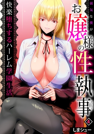 弱気な僕がお嬢様の性執事～快楽堕ちするハーレム学園生活～(4)