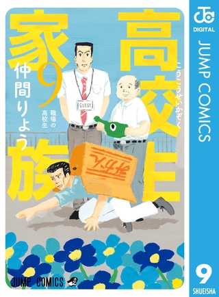 高校生家族 9