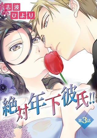絶対年下彼氏!! 第3話 怒る年下