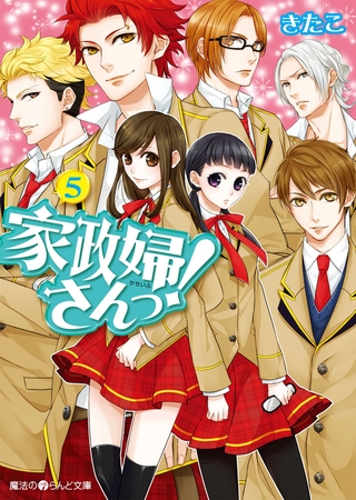 家政婦さんっ！(5)