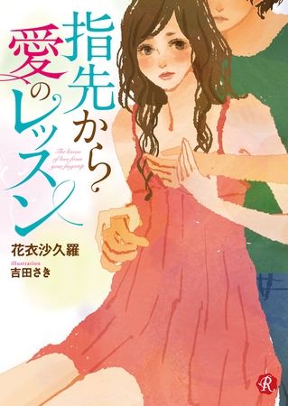 指先から愛のレッスン