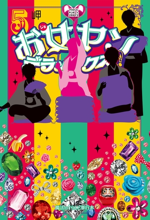 お女ヤンデラックス!!（5）　イケメン☆ヤンキー☆パラダイス