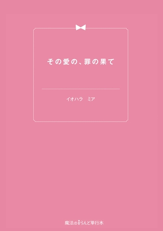 その愛の、罪の果て