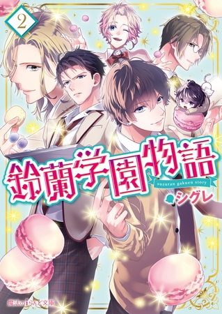鈴蘭学園物語(2)
