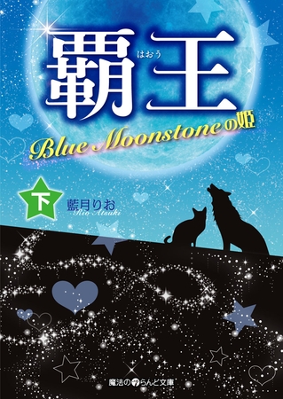 覇王 Blue Moonstoneの姫[下]