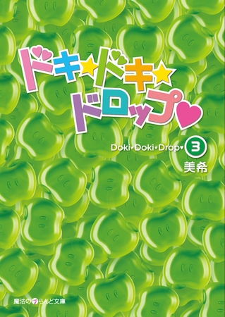 ドキ☆ドキ☆ドロップ(3)