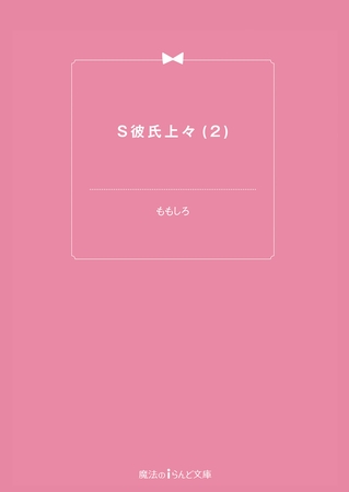 S彼氏上々(2)