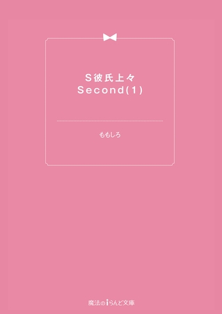S彼氏上々Second(1)