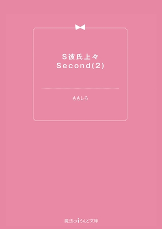 S彼氏上々Second(2)