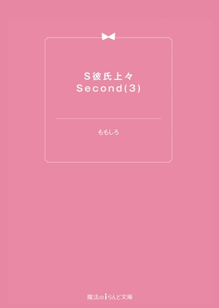 S彼氏上々Second(3)
